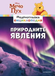 Меденосладка енциклопедия: Природните явления