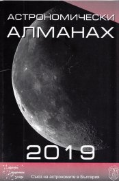 Астрономически алманах 2019