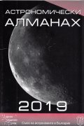 Астрономически алманах 2019