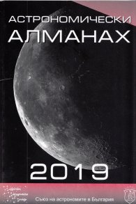 Астрономически алманах 2019