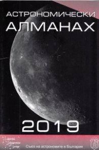 Астрономически алманах 2019