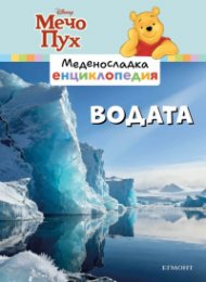 Меденосладка енциклопедия: Водата
