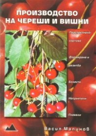 Производство на череши и вишни