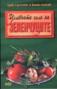 Целебната сила на зеленчуците