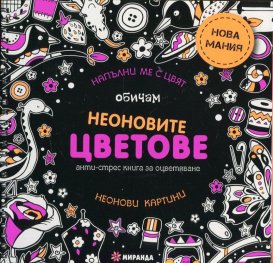 Обичам неоновите цветове. Анти-стрес книга за оцветяване: неонови картини