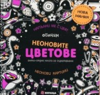 Обичам неоновите цветове. Анти-стрес книга за оцветяване: неонови картини