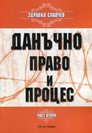 Данъчно право и процес Ч.2