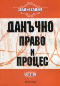 Данъчно право и процес Ч.2