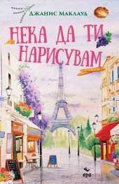 Нека да ти нарисувам