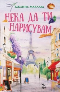 Нека да ти нарисувам