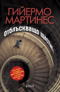 Отблъскващо щастие