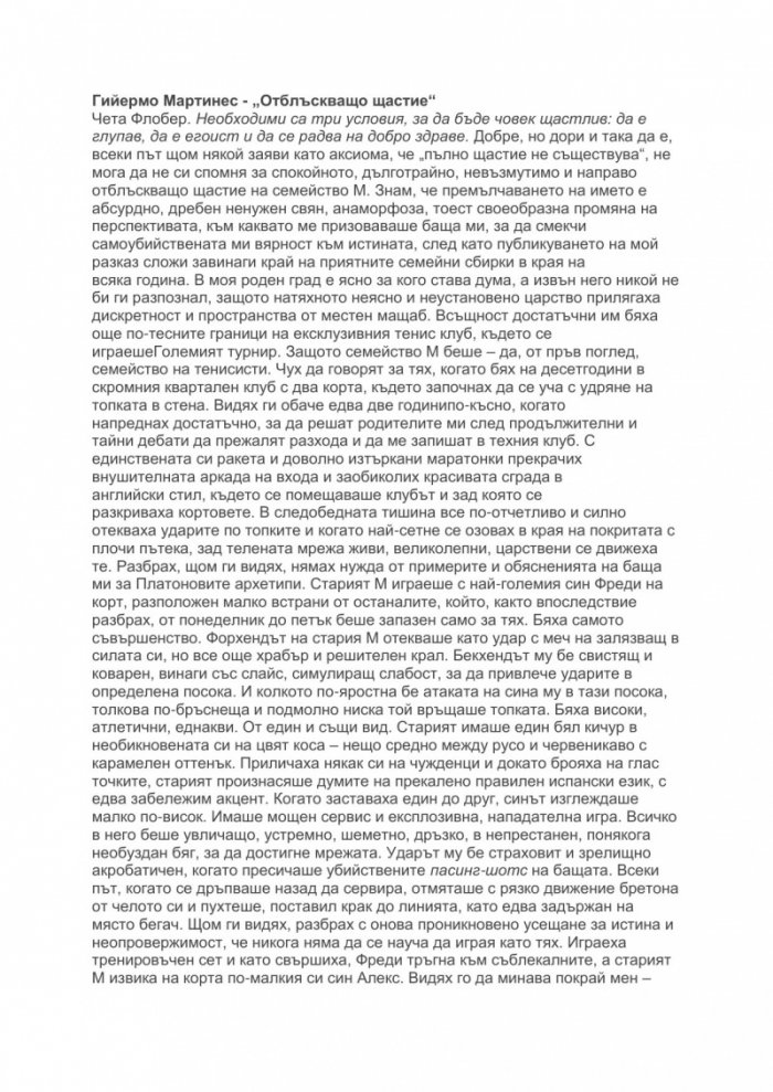 Отблъскващо щастие