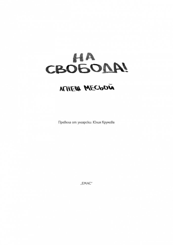 На свобода!