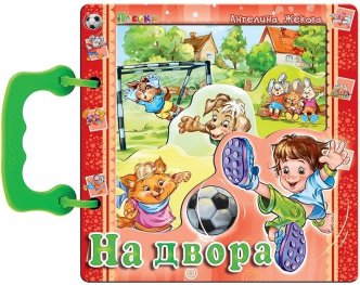 На двора (книжка с дръжка)