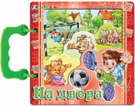На двора (книжка с дръжка)