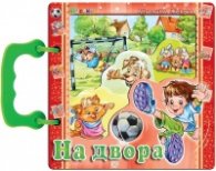 На двора (книжка с дръжка)