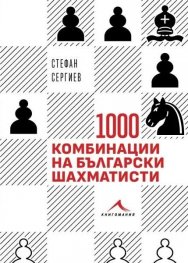 1000 комбинации на български шахматисти: Примери от практиката 