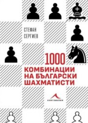 1000 комбинации на български шахматисти: Примери от практиката