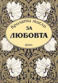 *Крилати мисли за любовта