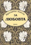 *Крилати мисли за любовта