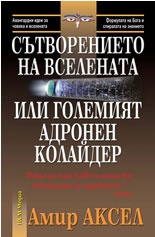Сътворението на Вселената или Големият адронен колайдер