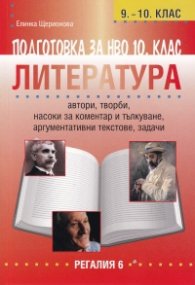 Подготовка по литература за НВО 10 клас