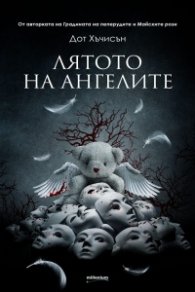 Лятото на ангелите