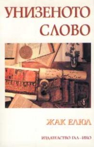 Унизеното слово