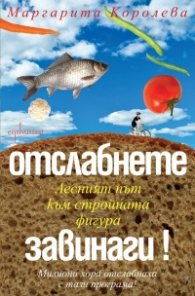 Отслабнете завинаги!