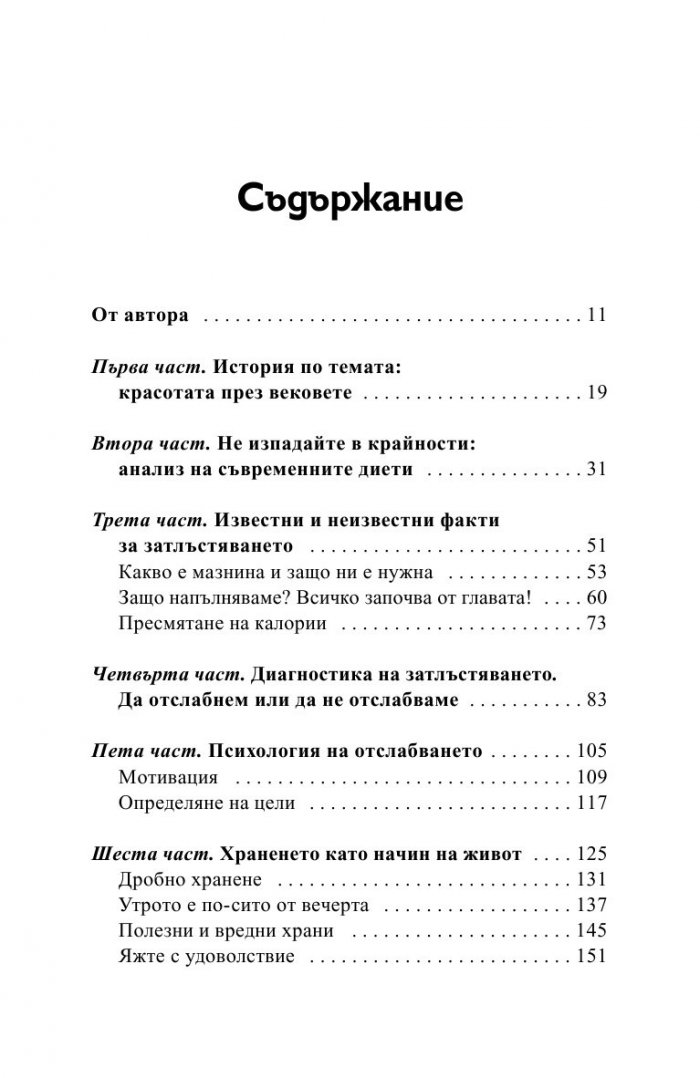 Отслабнете завинаги!