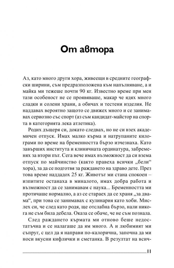 Отслабнете завинаги!