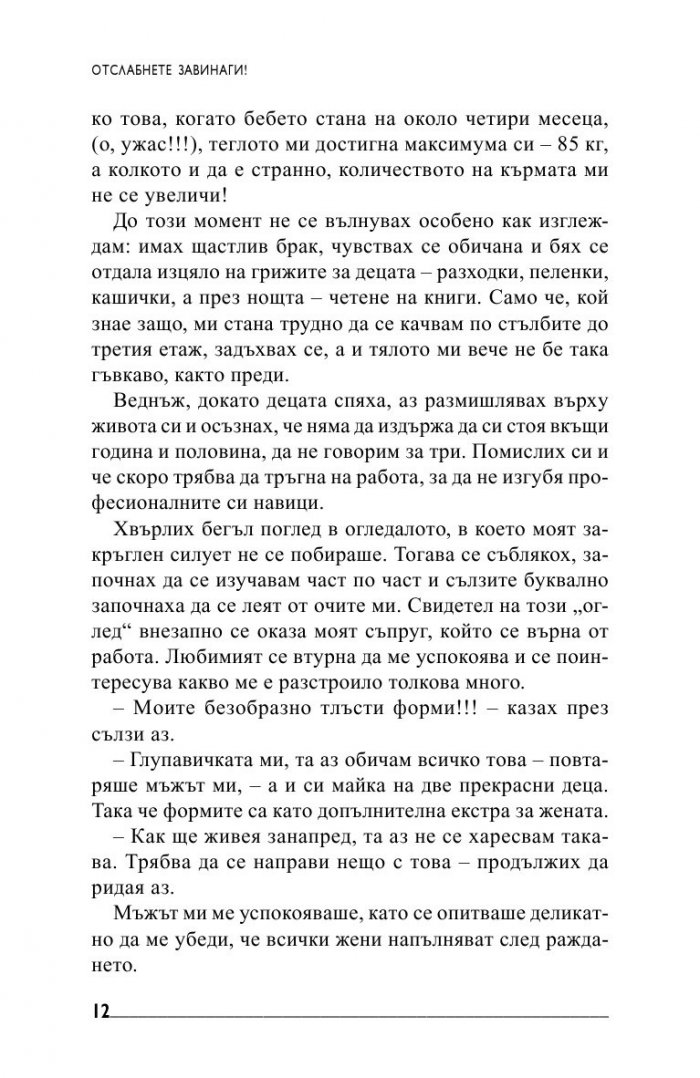 Отслабнете завинаги!