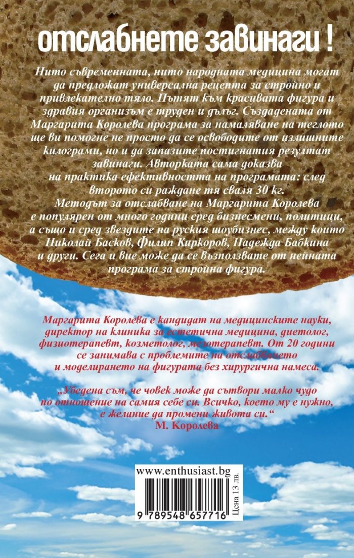 Отслабнете завинаги!