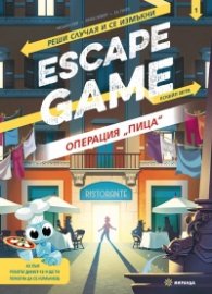 Escape Game: Операция "Пица"