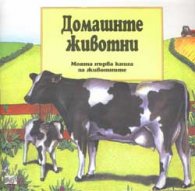 Домашните животни