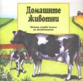 Домашните животни