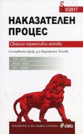 Наказателен процес. Сборник нормативни актове V/2017
