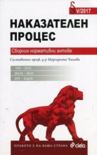 Наказателен процес. Сборник нормативни актове V/2017