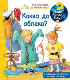 Енциклопедия за най-малките: Какво да облека?