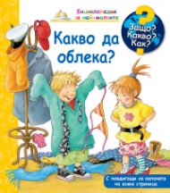 Енциклопедия за най-малките: Какво да облека?