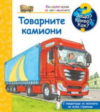 Енциклопедия за най-малките: Товарните камиони
