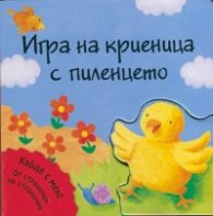 Игра на криеница с пиленцето