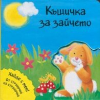 Къщичка за зайчето