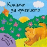 Кокалче за кученцето