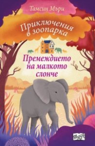 Приключения в зоопарка: Премеждието на малкото слонче
