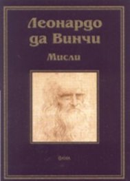 Мисли / Леонардо да Винчи