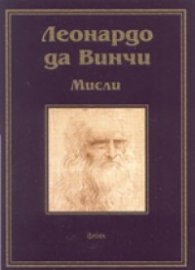 Мисли / Леонардо да Винчи