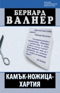 Камък-ножица-хартия