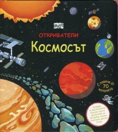 Откриватели: Космосът (Енциклопедия с капачета)