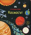 Откриватели: Космосът (Енциклопедия с капачета)